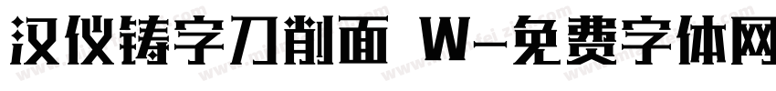 汉仪铸字刀削面 W字体转换